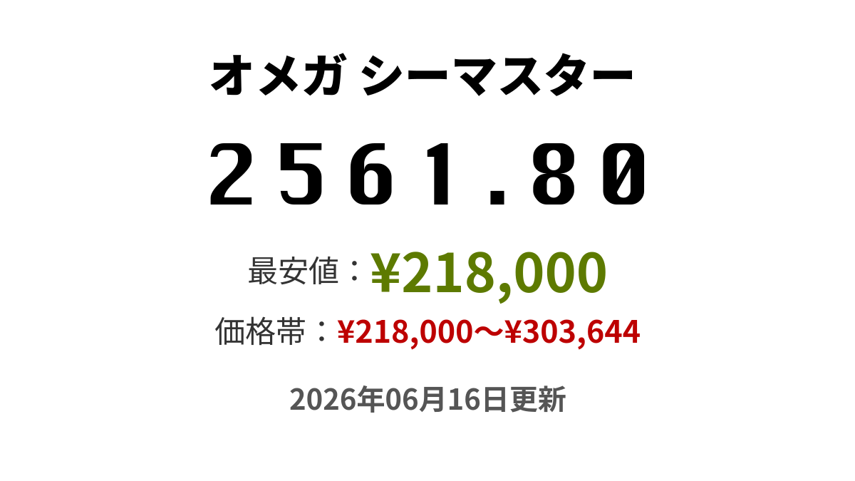 専用　特別価格 2561.80の価格・値段 - オメガ シーマスター プロフェッショナル